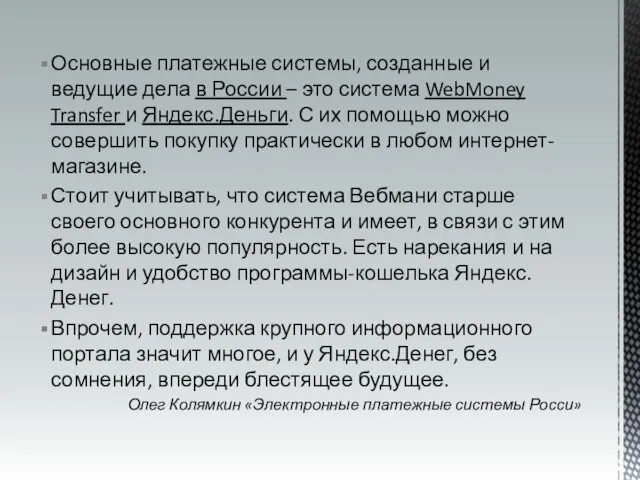 Основные платежные системы, созданные и ведущие дела в России – это система