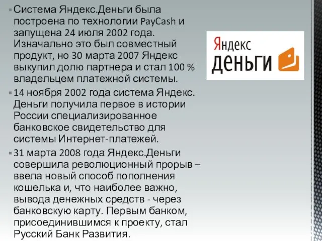 Система Яндекс.Деньги была построена по технологии PayCash и запущена 24 июля 2002