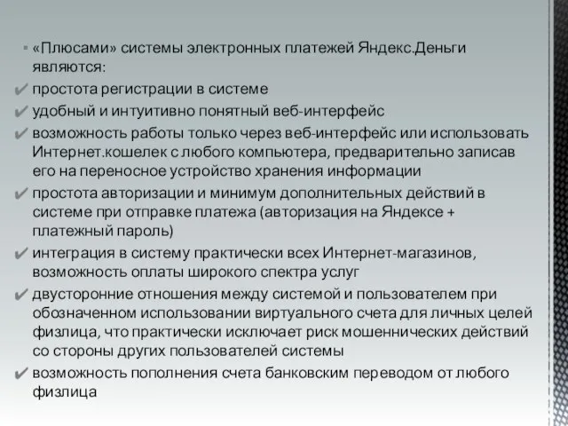 «Плюсами» системы электронных платежей Яндекс.Деньги являются: простота регистрации в системе удобный и
