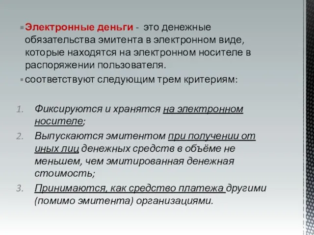 Электронные деньги - это денежные обязательства эмитента в электронном виде, которые находятся