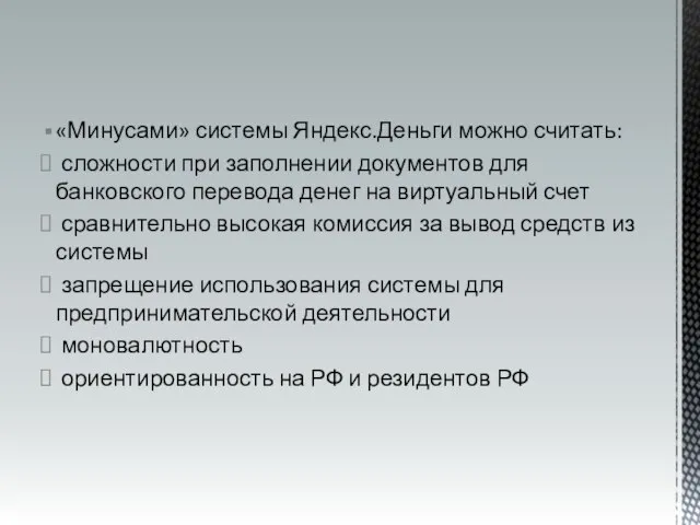 «Минусами» системы Яндекс.Деньги можно считать: сложности при заполнении документов для банковского перевода