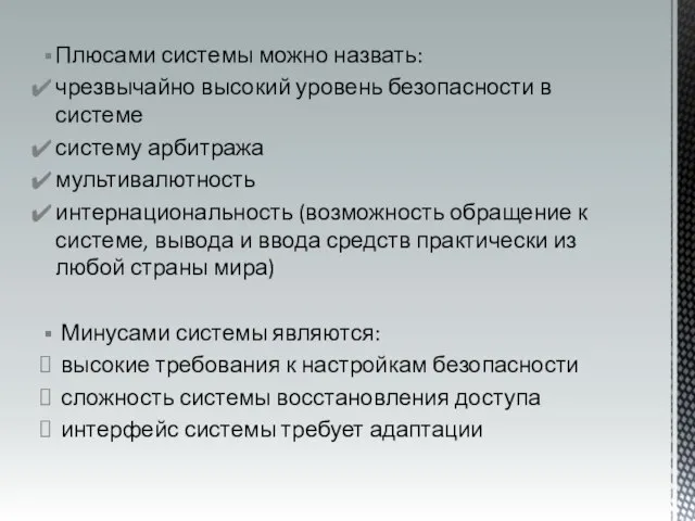 Плюсами системы можно назвать: чрезвычайно высокий уровень безопасности в системе систему арбитража