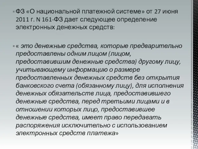 ФЗ «О национальной платежной системе» от 27 июня 2011 г. N 161-ФЗ