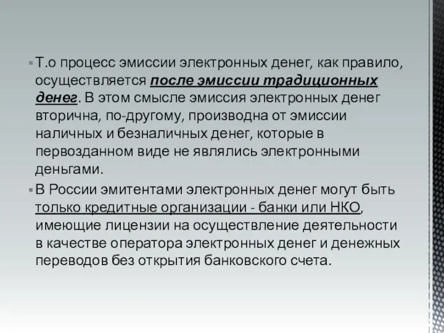 Т.о процесс эмиссии электронных денег, как правило, осуществляется после эмиссии традиционных денег.