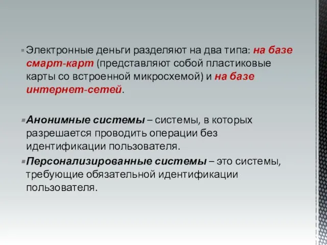 Электронные деньги разделяют на два типа: на базе смарт-карт (представляют собой пластиковые