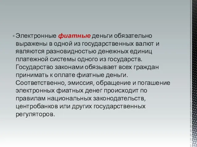 Электронные фиатные деньги обязательно выражены в одной из государственных валют и являются