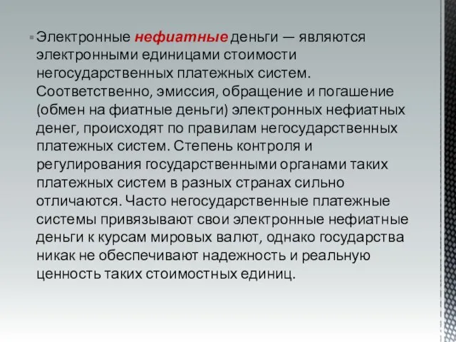 Электронные нефиатные деньги — являются электронными единицами стоимости негосударственных платежных систем. Соответственно,