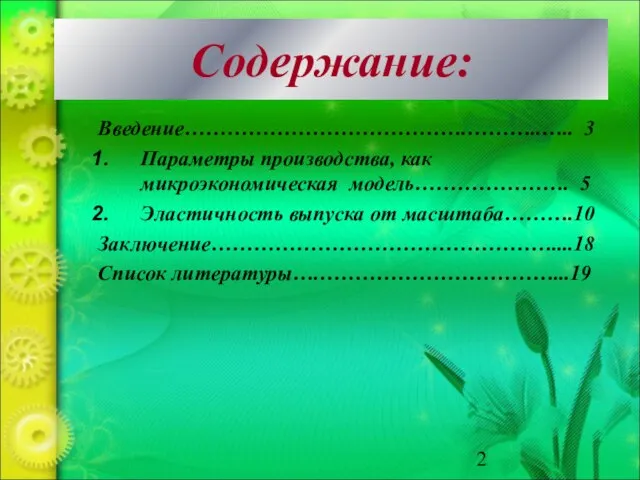 Содержание: Введение………………………………….………..….. 3 Параметры производства, как микроэкономическая модель…………………. 5 Эластичность выпуска от масштаба……….10 Заключение…………………………………………....18 Список литературы….……………………………...19