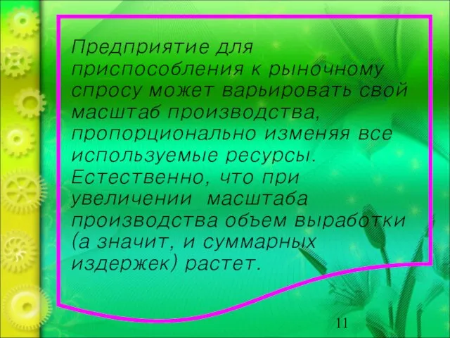 Предприятие для приспособления к рыночному спросу может варьировать свой масштаб производства, пропорционально