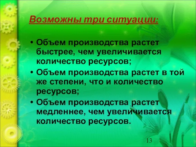 Возможны три ситуации: Объем производства растет быстрее, чем увеличивается количество ресурсов; Объем