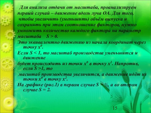 Для анализа отдачи от масштаба, проанализируем первый случай – движение вдоль луча