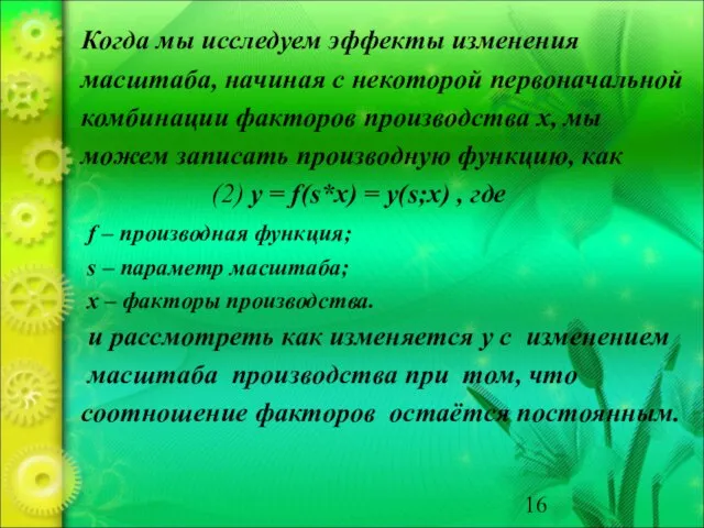 Когда мы исследуем эффекты изменения масштаба, начиная с некоторой первоначальной комбинации факторов