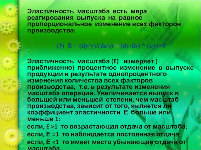 Эластичность масштаба есть мера реагирования выпуска на равное пропорциональное изменение всех факторов