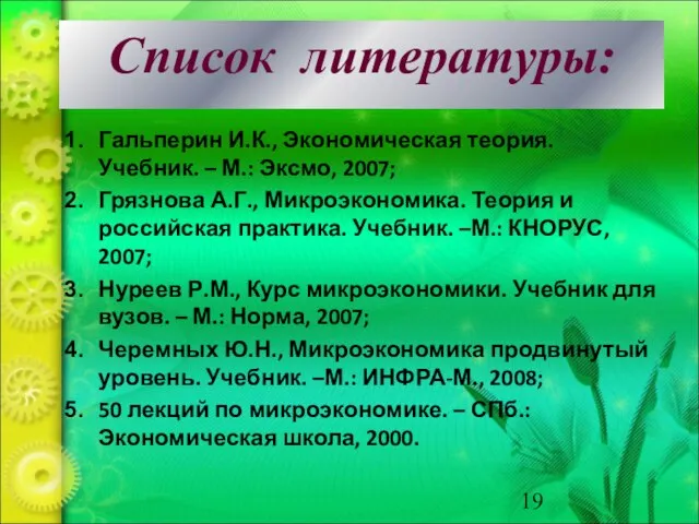 Список литературы: Гальперин И.К., Экономическая теория. Учебник. – М.: Эксмо, 2007; Грязнова