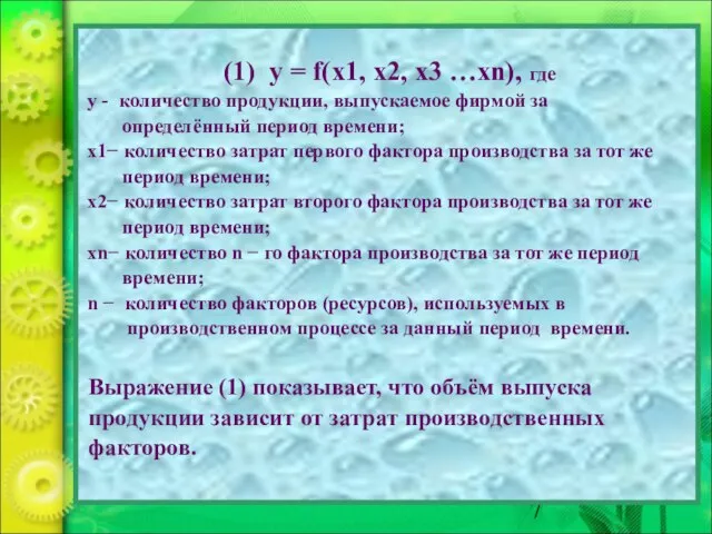 (1) у = f(x1, x2, x3 …xn), где y - количество продукции,