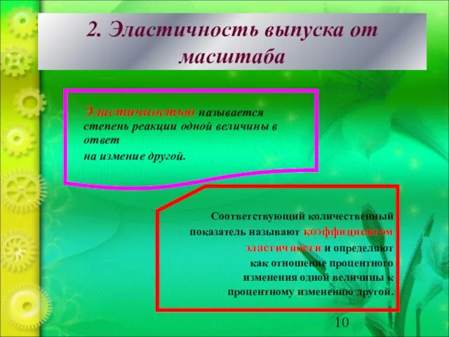 2. Эластичность выпуска от масштаба Эластичностью называется степень реакции одной величины в