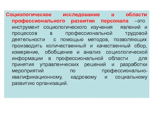 Социологическое исследование в области профессионального развития персонала –это инструмент социологического изучения явлений