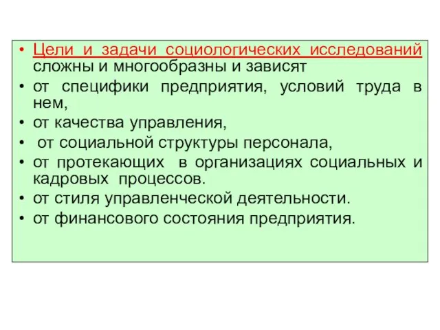 Цели и задачи социологических исследований сложны и многообразны и зависят от специфики