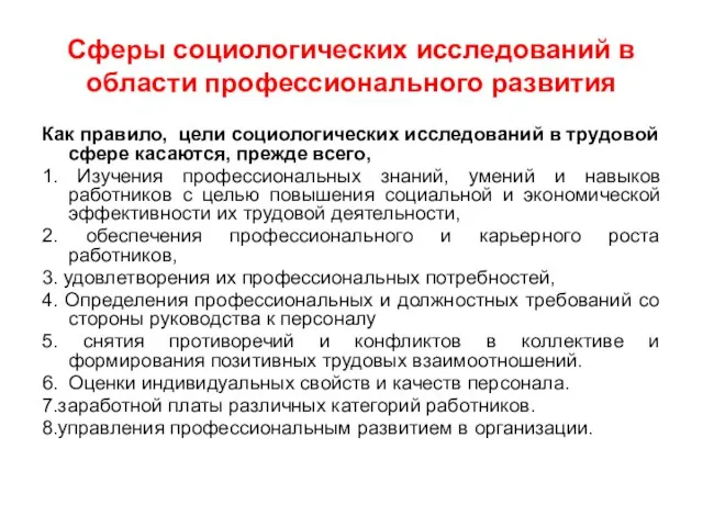 Сферы социологических исследований в области профессионального развития Как правило, цели социологических исследований