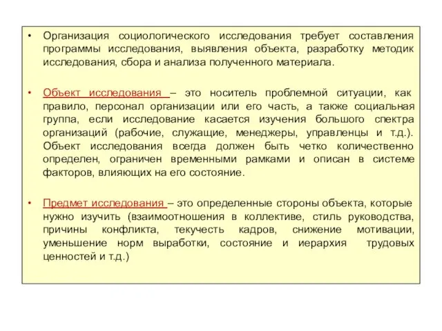 Организация социологического исследования требует составления программы исследования, выявления объекта, разработку методик исследования,