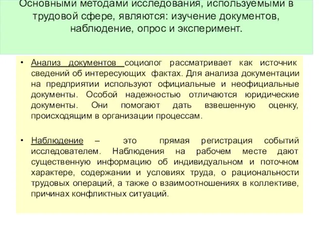 Основными методами исследования, используемыми в трудовой сфере, являются: изучение документов, наблюдение, опрос