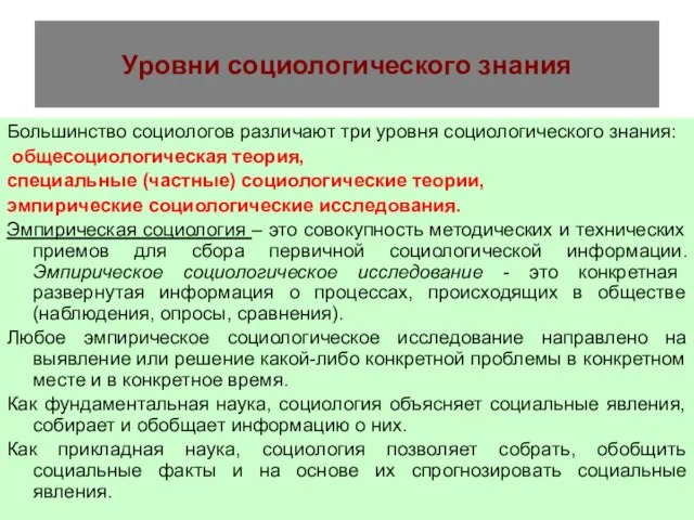 Уровни социологического знания Большинство социологов различают три уровня социологического знания: общесоциологическая теория,