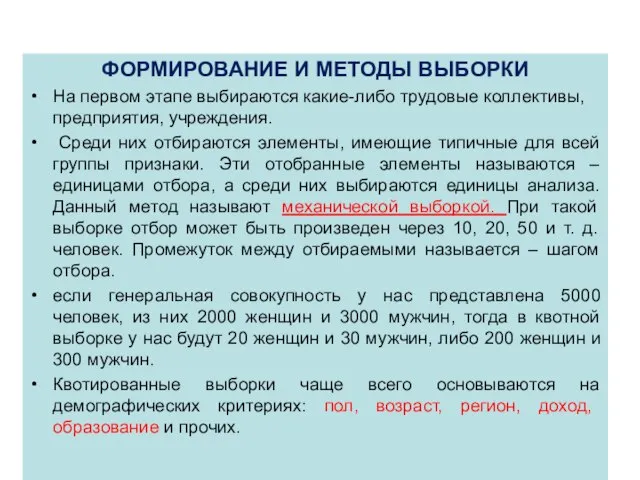 ФОРМИРОВАНИЕ И МЕТОДЫ ВЫБОРКИ На первом этапе выбираются какие-либо трудовые коллективы, предприятия,