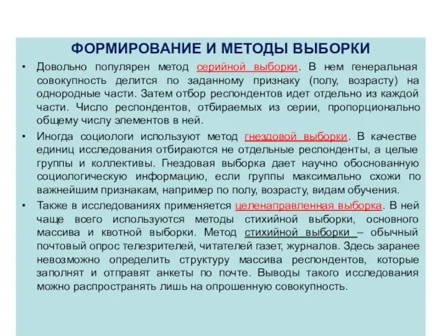 ФОРМИРОВАНИЕ И МЕТОДЫ ВЫБОРКИ Довольно популярен метод серийной выборки. В нем генеральная