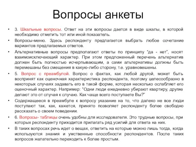 Вопросы анкеты 3. Шкальные вопросы. Ответ на эти вопросы дается в виде