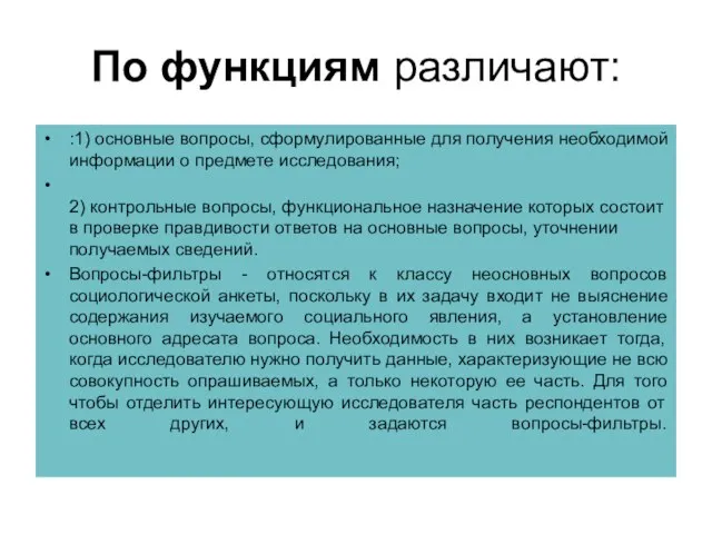 По функциям различают: :1) основные вопросы, сформулированные для получения необходимой информации о