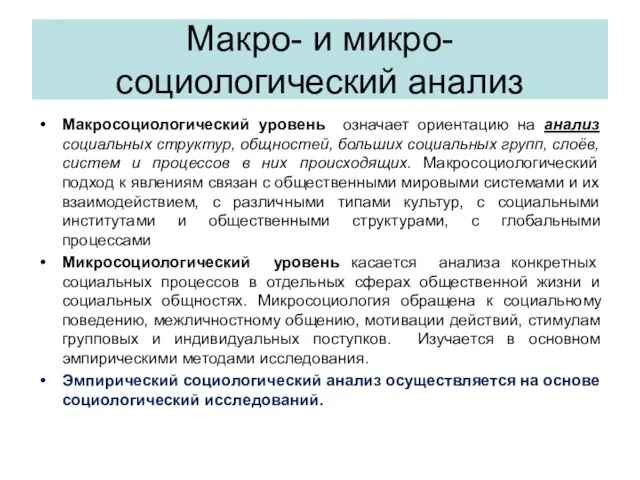 Макро- и микро- социологический анализ Макросоциологический уровень означает ориентацию на анализ социальных