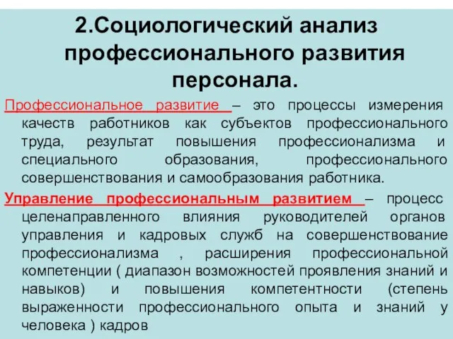 2.Социологический анализ профессионального развития персонала. Профессиональное развитие – это процессы измерения качеств