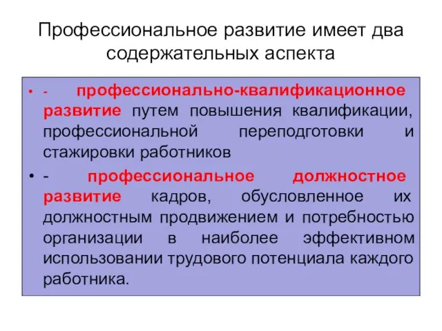 Профессиональное развитие имеет два содержательных аспекта - профессионально-квалификационное развитие путем повышения квалификации,