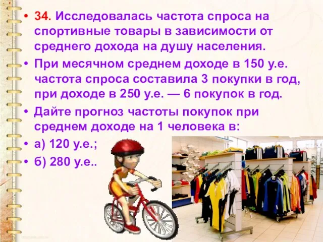 34. Исследовалась частота спроса на спортивные товары в зависимости от среднего дохода