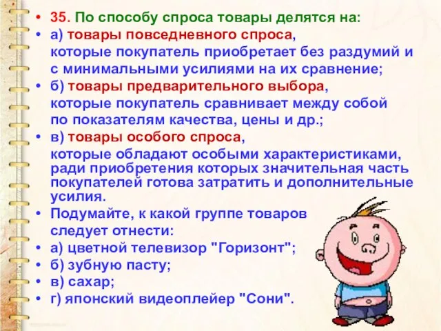 35. По способу спроса товары делятся на: а) товары повседневного спроса, которые