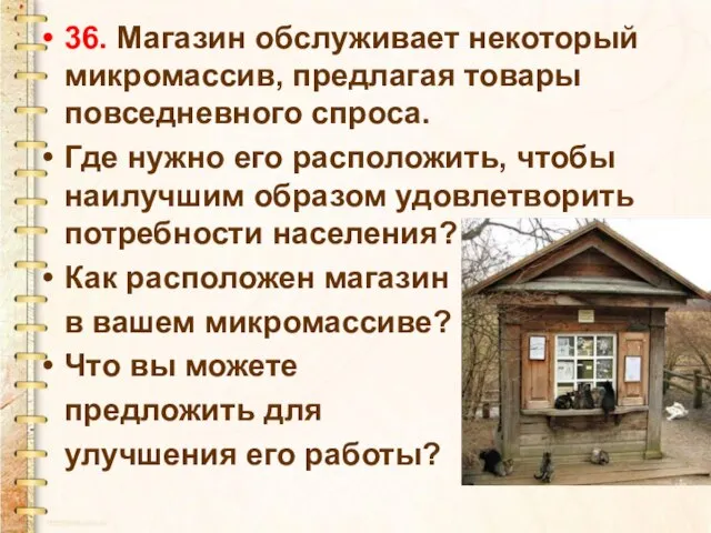 36. Магазин обслуживает некоторый микромассив, предлагая товары повседневного спроса. Где нужно его