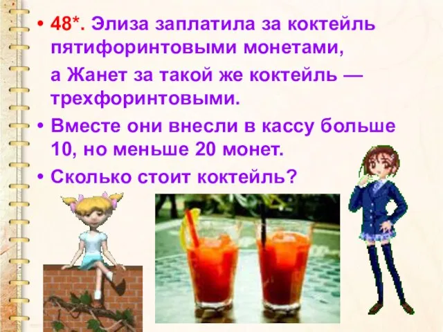 48*. Элиза заплатила за коктейль пятифоринтовыми монетами, а Жанет за такой же