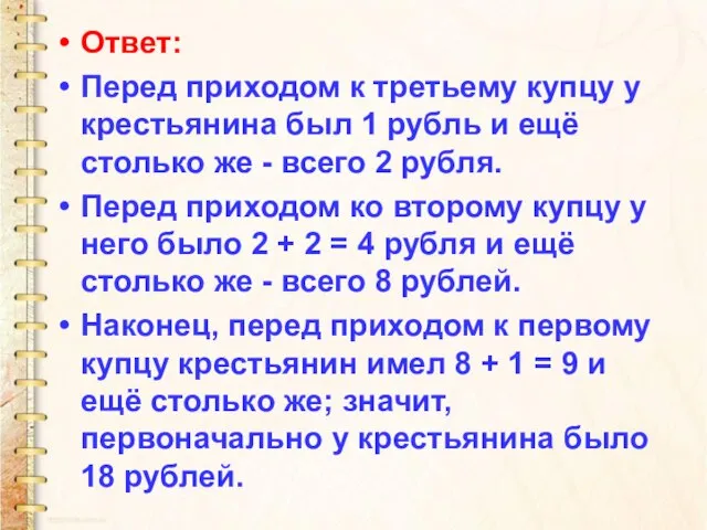 Ответ: Перед приходом к третьему купцу у крестьянина был 1 рубль и