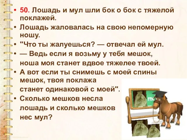 50. Лошадь и мул шли бок о бок с тяжелой поклажей. Лошадь