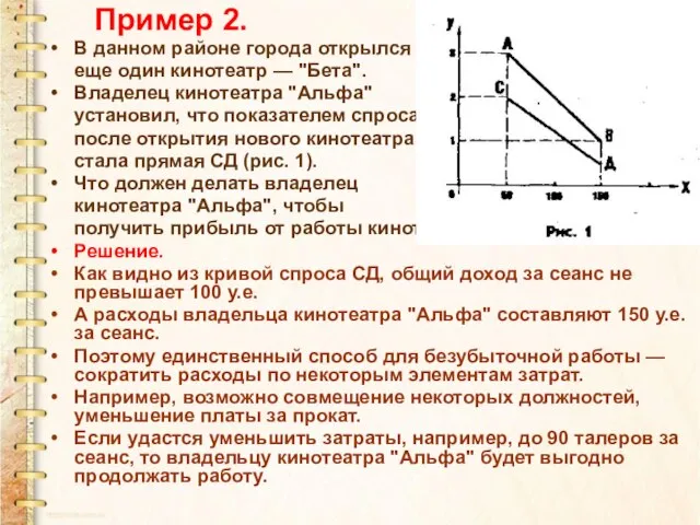 Пример 2. В данном районе города открылся еще один кинотеатр — "Бета".