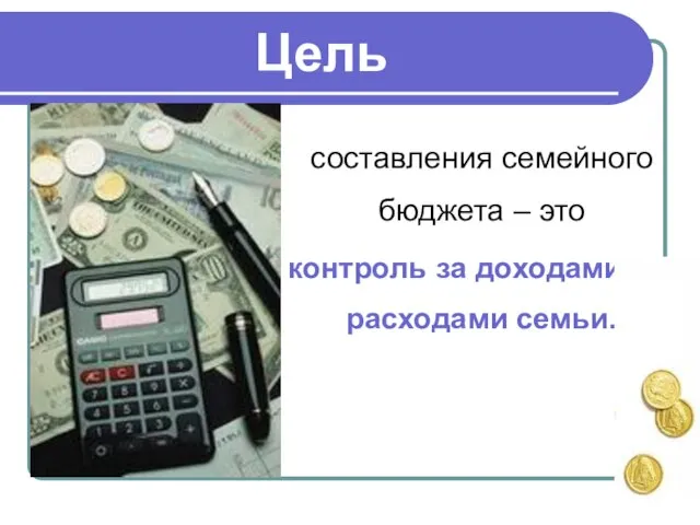 Цель составления семейного бюджета – это контроль за доходами и расходами семьи.