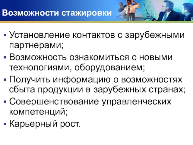 Возможности стажировки Установление контактов с зарубежными партнерами; Возможность ознакомиться с новыми технологиями,