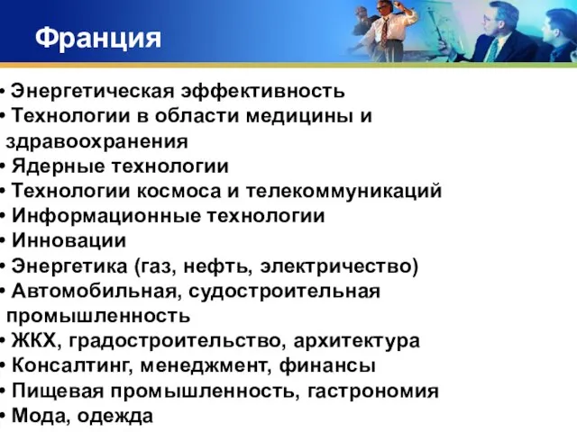 Франция Энергетическая эффективность Технологии в области медицины и здравоохранения Ядерные технологии Технологии