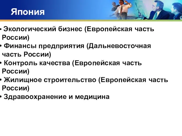 Япония Экологический бизнес (Европейская часть России) Финансы предприятия (Дальневосточная часть России) Контроль