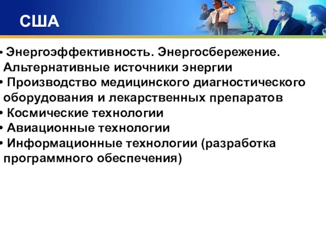 США Энергоэффективность. Энергосбережение. Альтернативные источники энергии Производство медицинского диагностического оборудования и лекарственных