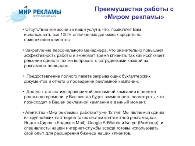 Преимущества работы с «Миром рекламы» Отсутствие комиссии за наши услуги, что позволяет