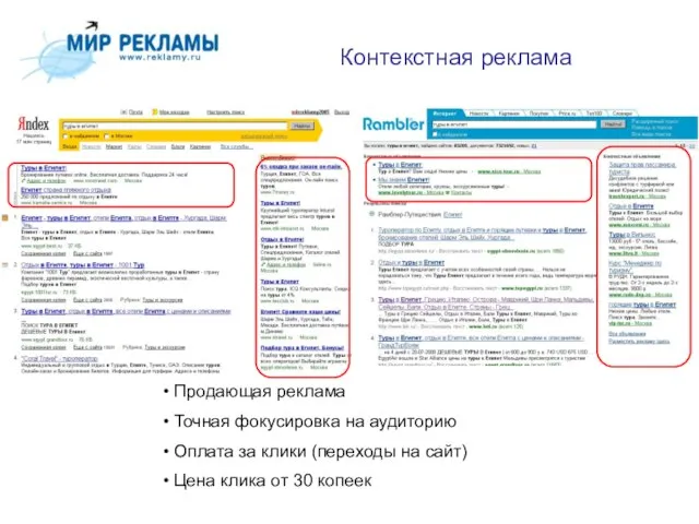 Контекстная реклама Продающая реклама Точная фокусировка на аудиторию Оплата за клики (переходы