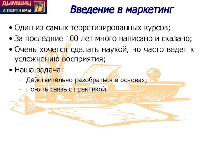 Введение в маркетинг Один из самых теоретизированных курсов; За последние 100 лет