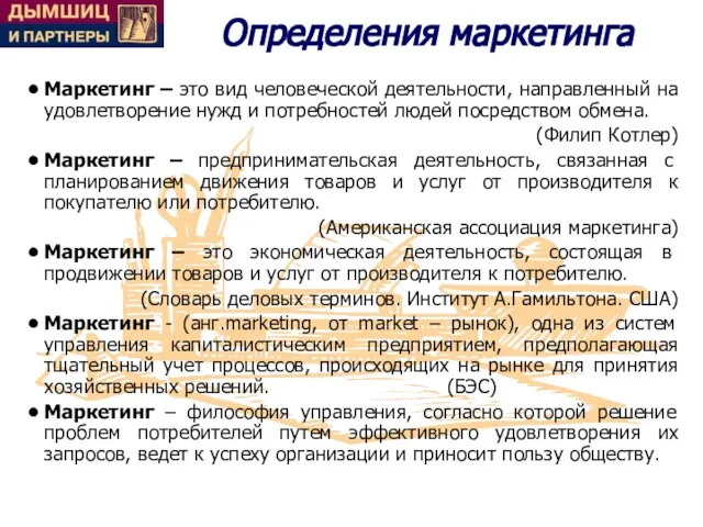 Определения маркетинга Маркетинг – это вид человеческой деятельности, направленный на удовлетворение нужд