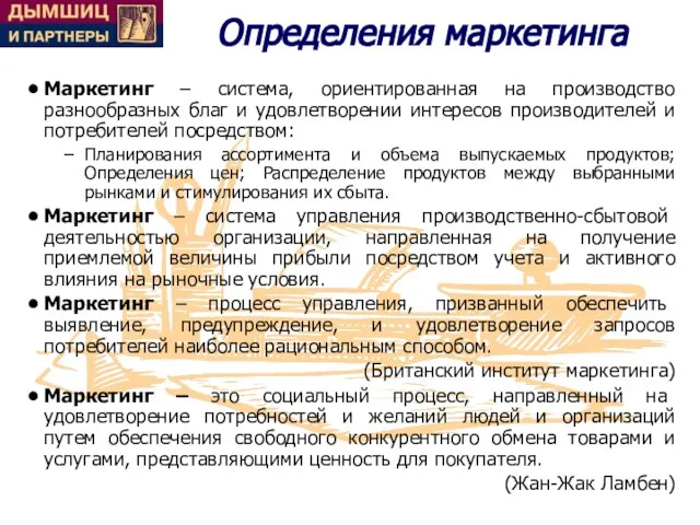 Определения маркетинга Маркетинг – система, ориентированная на производство разнообразных благ и удовлетворении